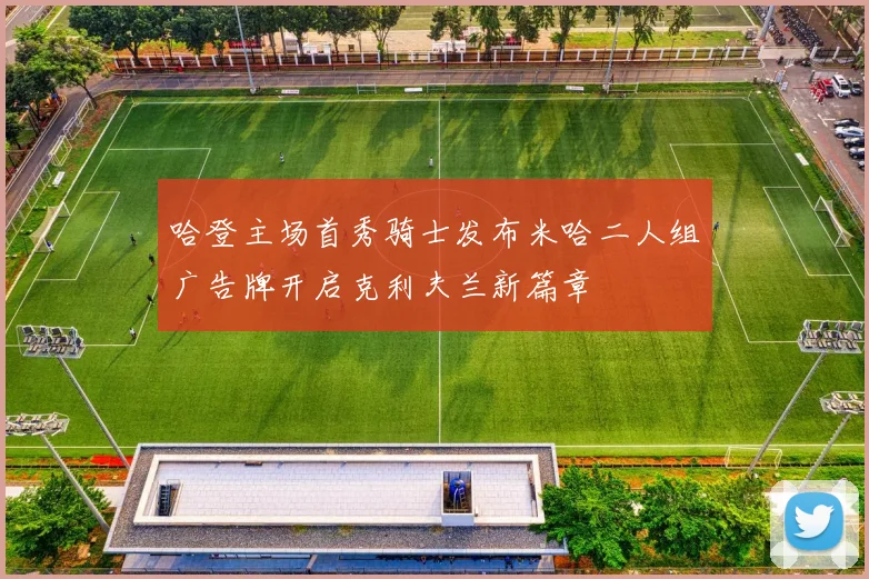 哈登主场首秀骑士发布米哈二人组广告牌开启克利夫兰新篇章