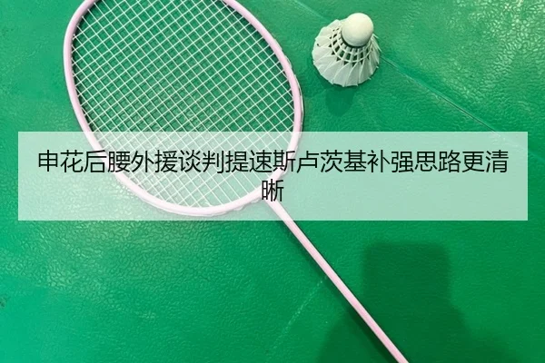 申花后腰外援谈判提速斯卢茨基补强思路更清晰